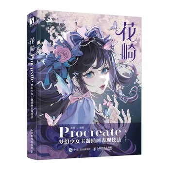 1 Книга на китайском языке Hanazaki Procreate Fantasy Girl Тематическая иллюстрация Техника выражения Книга и альбом для художников