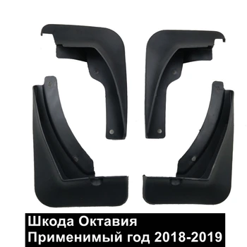 Для Skoda Octavia 2018-2019 Автомобильные брызговики, брызговики для крыльев, брызговики