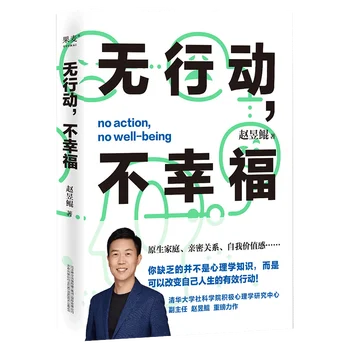 Никаких действий, никакого благополучия, Книга Чжао Юкуня по позитивной психологии